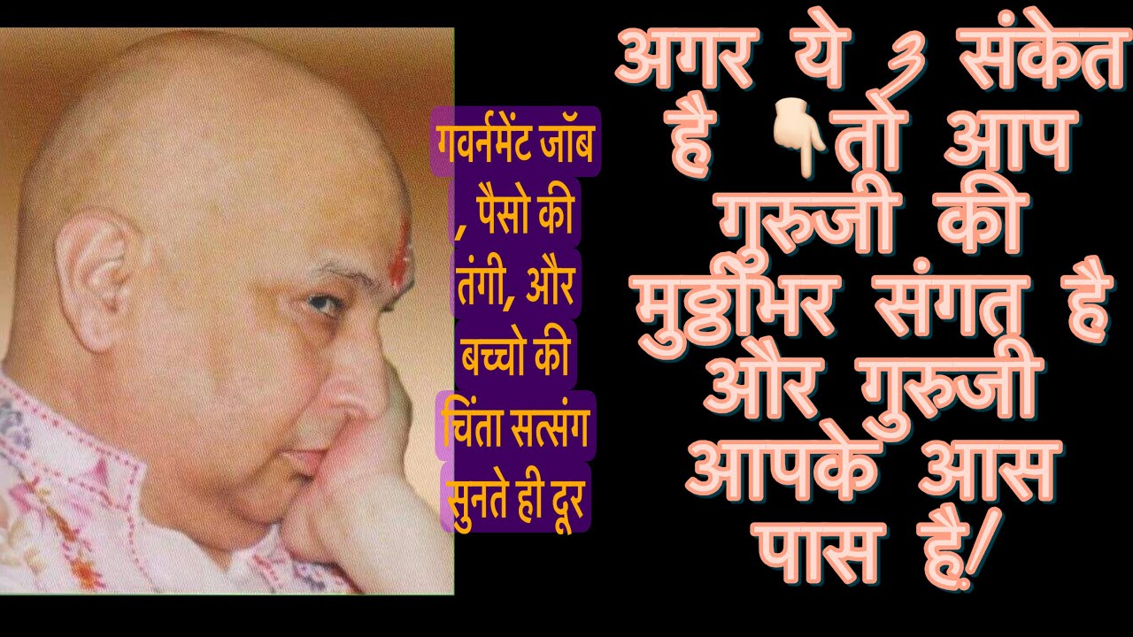 3 संकेत गुरुजी के आस पास होने के। सत्संग सुन और जान ले कौनसी संगत है । पैसो और बच्चो की परेशानी दूर 