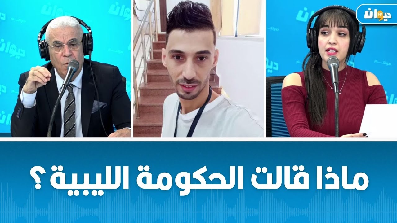 ما الذي حصل في الشارع الليبي بعد تصريحات وزير الداخلية الليبي؟ صحفي من ليبيا يكشف