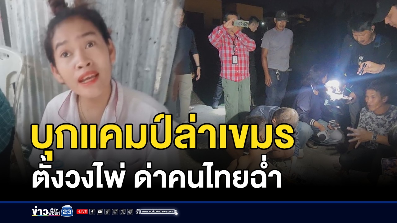 บุกแคมป์ล่าเขมรตั้งวงไพ่ ด่าคนไทยฉ่ำ l ตลาดข่าว - ข่าวเช้าเวิร์คพอยท์ l 6 มี.ค.68
