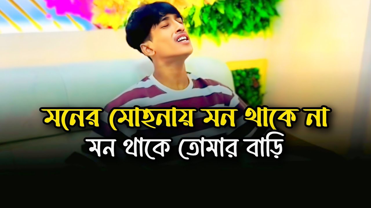মনের মোহনায় মন থাকে না মন থাকে তোমার বাড়ি || Manera Mohanaya Mana Thake Na || Cover By Rx Ronin