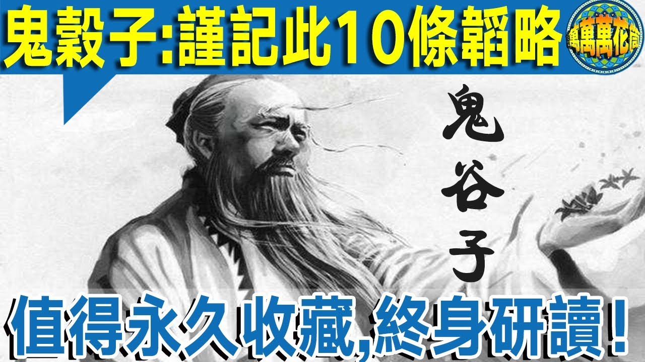 【中國奇才】鬼穀子:謹記此10條韜略    福報不請自來     值得永久收藏！