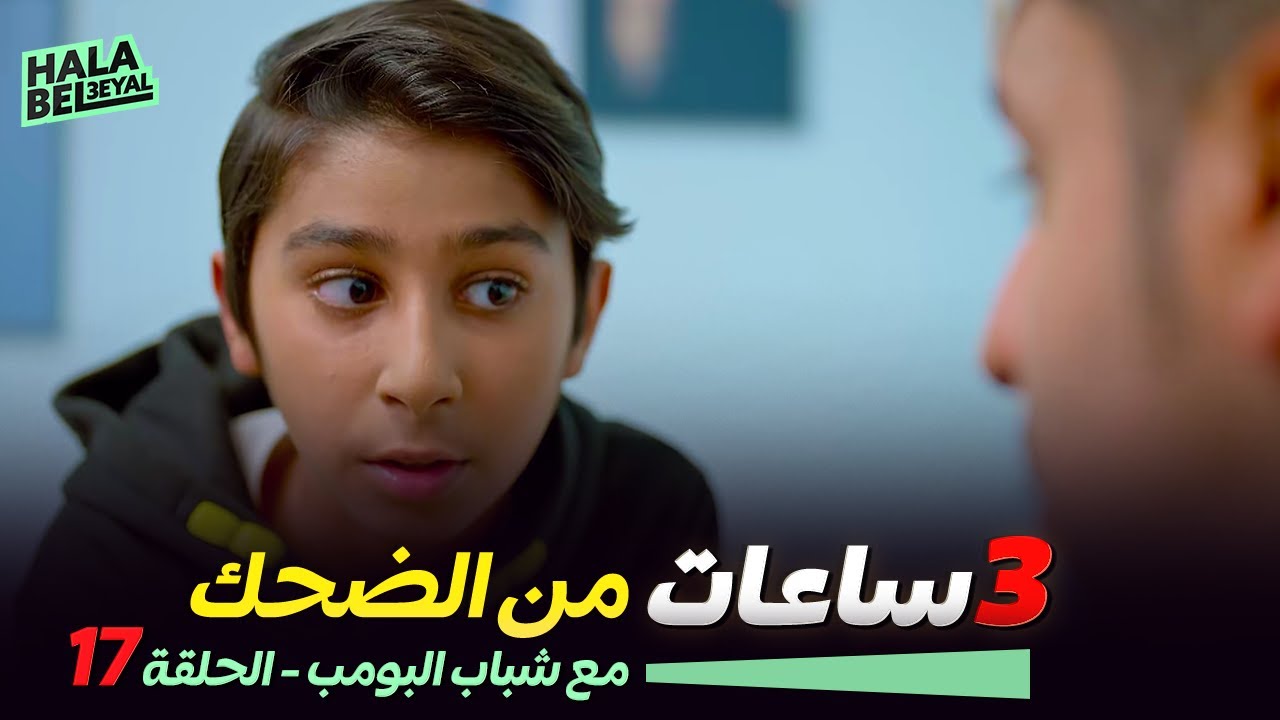 ٣ ساعات من الضحك مع شباب البومب | الحلقة 17 السابعة عشر