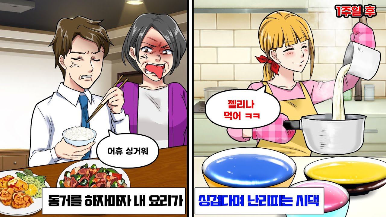 동거가 시작되자마자 나의 요리를 ‘싱거워!! 요리 제대로 못해?!’ 라며 모두 버려버리는 시어머니와 남편. 집안에 있는 모든 식기와 냄비 안을 젤리로 체우고 집을 나간 결과?!