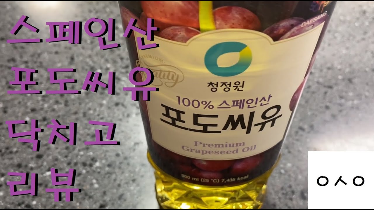 포도씨유 닥치고 리뷰