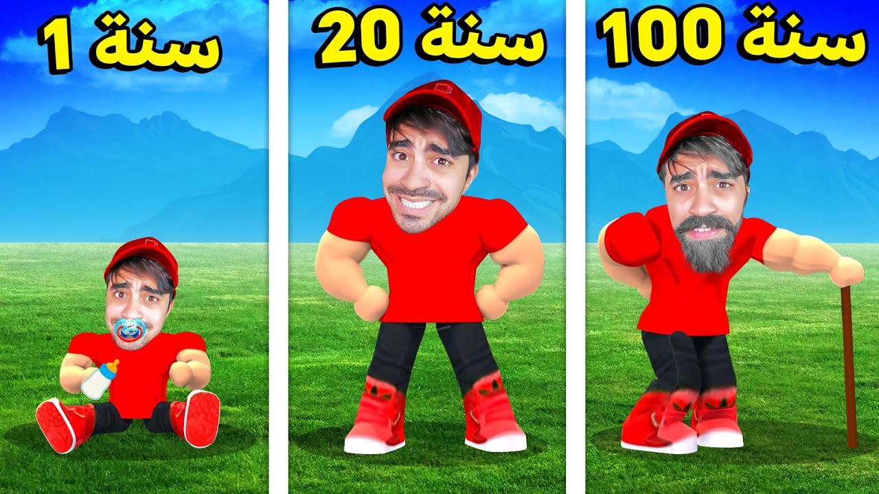 محاكي 100 سنة لكن في روبلوكس | ROBLOX