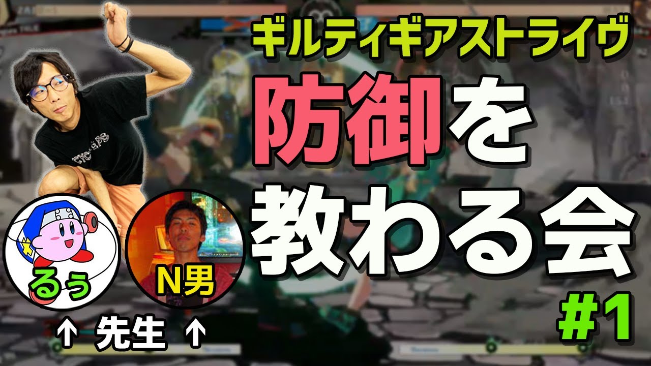 【GGST攻略】防御に悩めるどぐらが有識者に問う！ギルティガードサミット基礎知識編