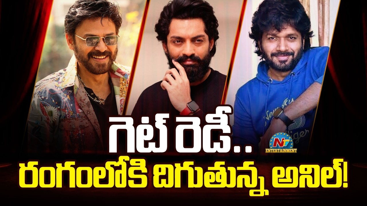 Get Ready.. Anil Ravipudi - Venkatest & Kalyan Ram Movie Update ? | NTV ENT