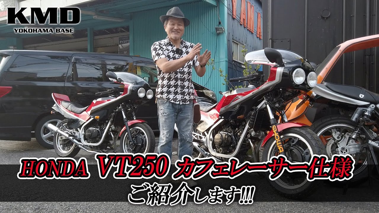HONDA VT250F カフェレーサーカスタム★2台作成致しました！カスタムネイキッド専門店 KMD YOKOHAMA