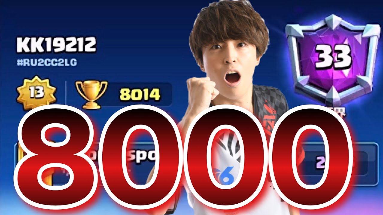 【クラロワ】17時間配信して8000に到達した瞬間。