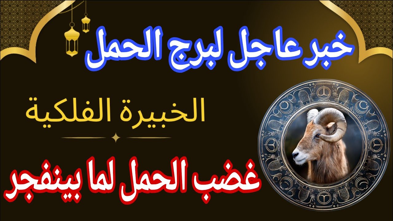توقعات برج الحمل 💌خبر عاجل الأن💥غضب الحمل لما بينفجر‼️يوم الأحد ٨ مارس ٢٠٢٦
