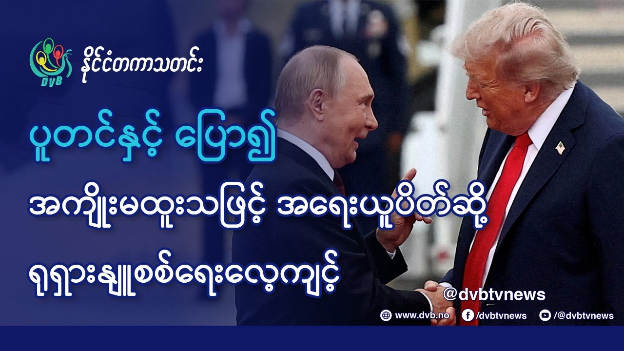 DVB TV 📺 နိုင်ငံတကာ သတင်း  🌎  (World News October 24th)  📣