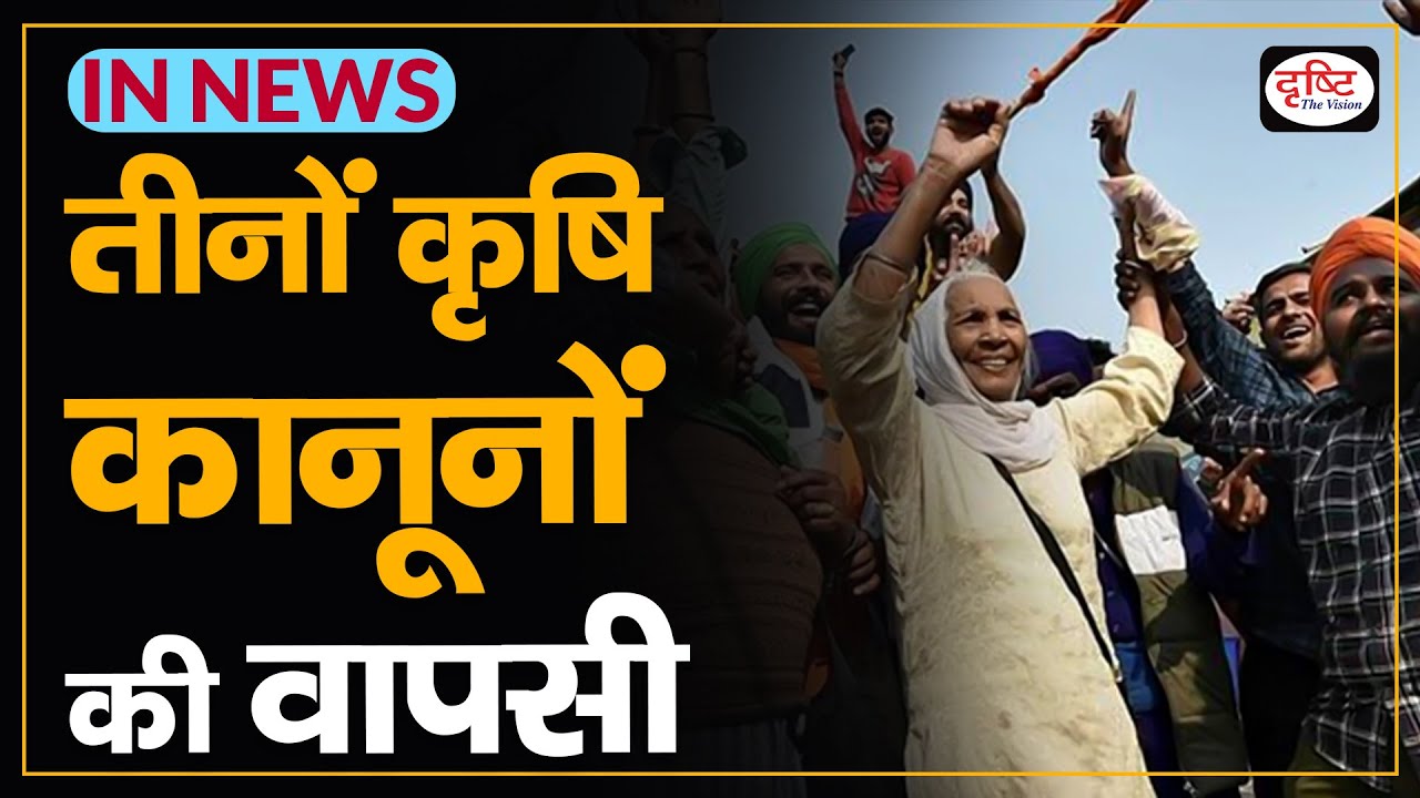 3 Farm Laws Rollback - In News I Drishti IAS