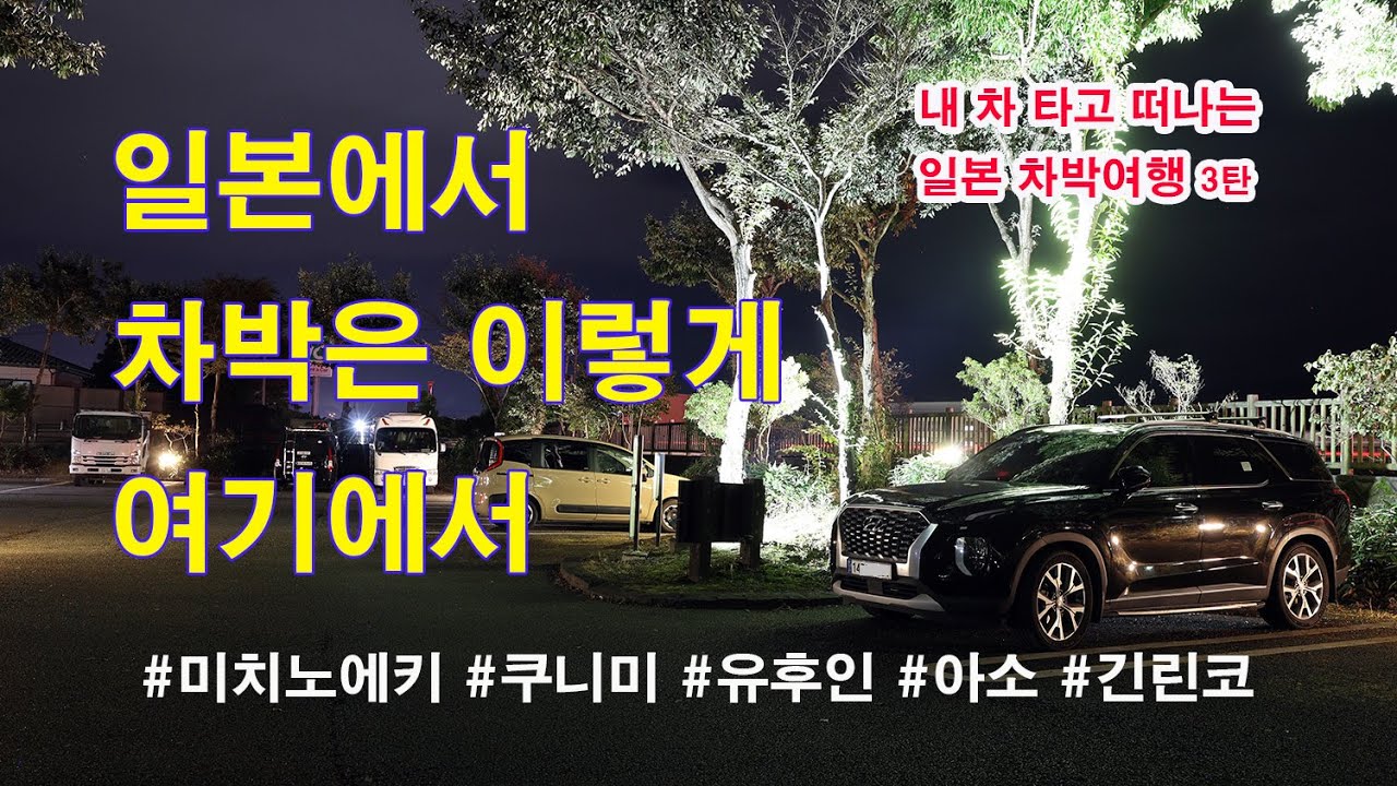내 차 타고 떠나는 일본 차박여행 3탄