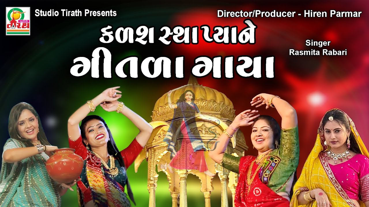 Kalash Sthapya Ne Geetda Gaya || કળશ સ્થાપ્યા ને ગીતળા ગાયા || Rasmita Rabari || Studio Tirath