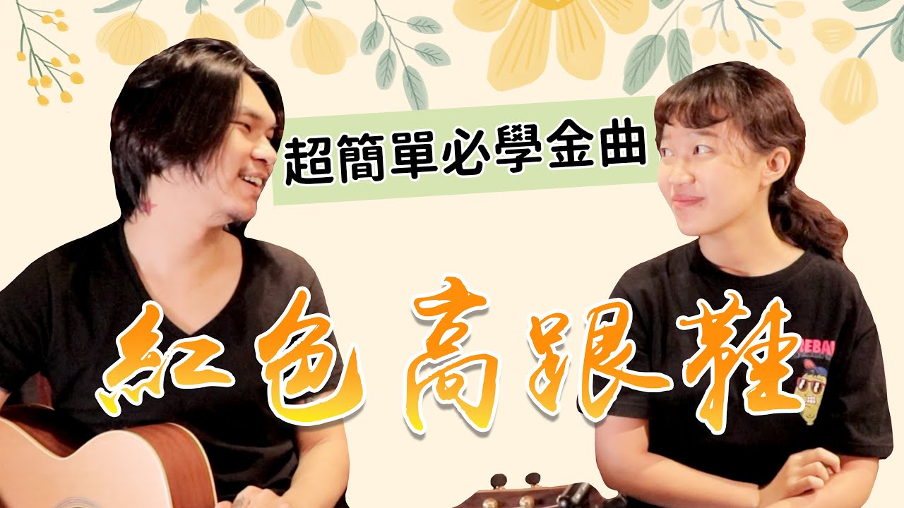 【今晚陪你學吉他#16】蔡健雅 - 紅色高跟鞋｜女神金曲/超簡單吉他教學/保證學得會/初學友善｜米米與金萬の師徒養成計劃