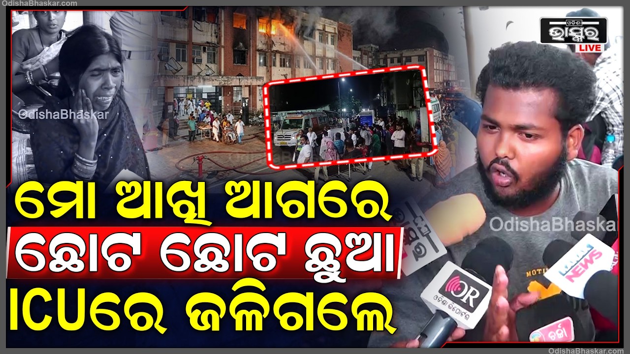 ଫାୟାର ସେଫଟି ପାଇପରୁ ବାହାରିଲାନି ପାଣି ଜଳିଗଲା ICU...ଭିତରେ ଛୋଟ ଛୋଟ ଛୁଆ ହେଲେ ପାଉଁଶ SCB ICU Fire