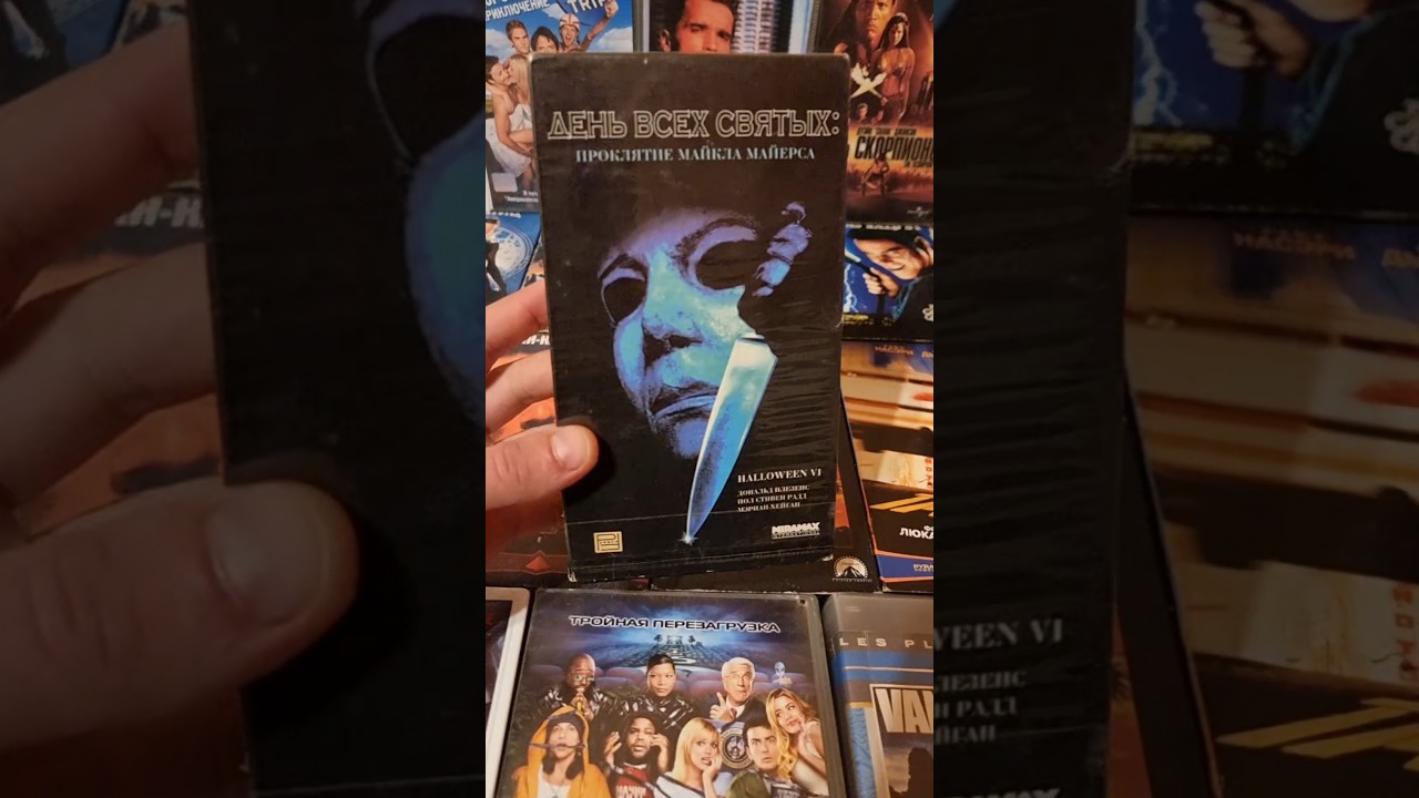 Хэллоуин 6 День Всех Святых-Проклятие Майкла Майерса - Коллекция Видеокассет #видеокассеты #horror