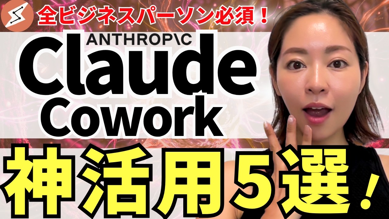 【超便利‼️】アンソロピック「Claude Cowork」の㊙️神活用5選！めちゃくちゃ便利なので徹底解説