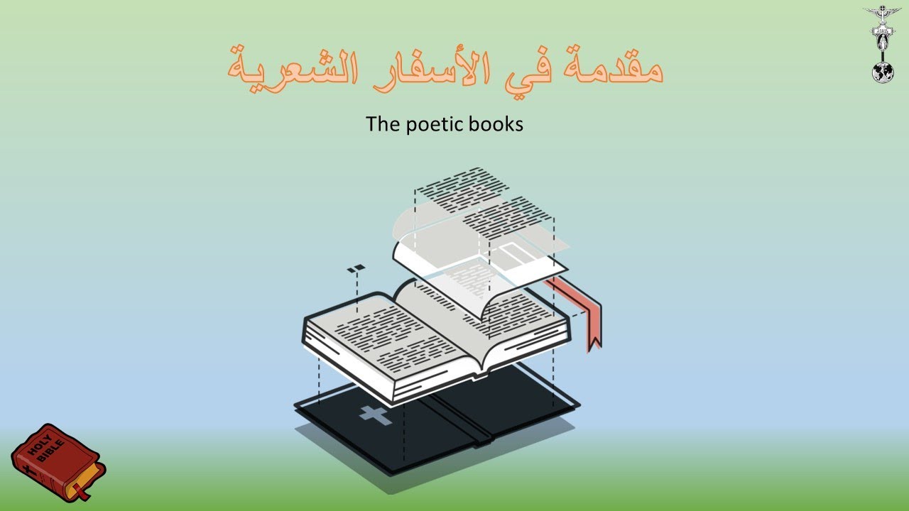 درس كتاب - 22- مقدمة في الاسفار الشعرية والمزامير