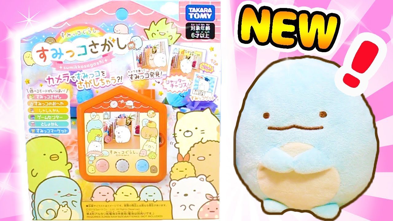 【すみっコぐらし おもちゃ】すみっコさがし☆とかげと遊んでみたよ♪ Sumikko Gurashi Toy 角落生物 fromegg