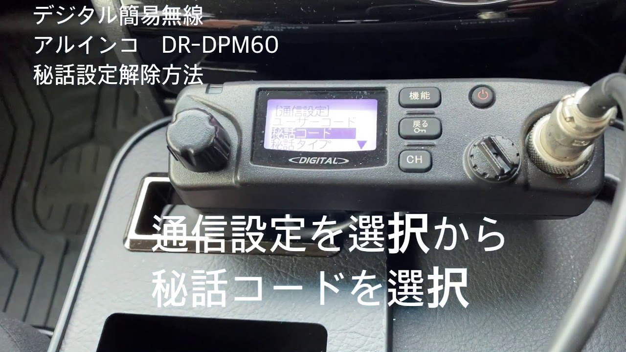 デジタル簡易無線　アルインコDR-DPM60 秘話設定解除方法