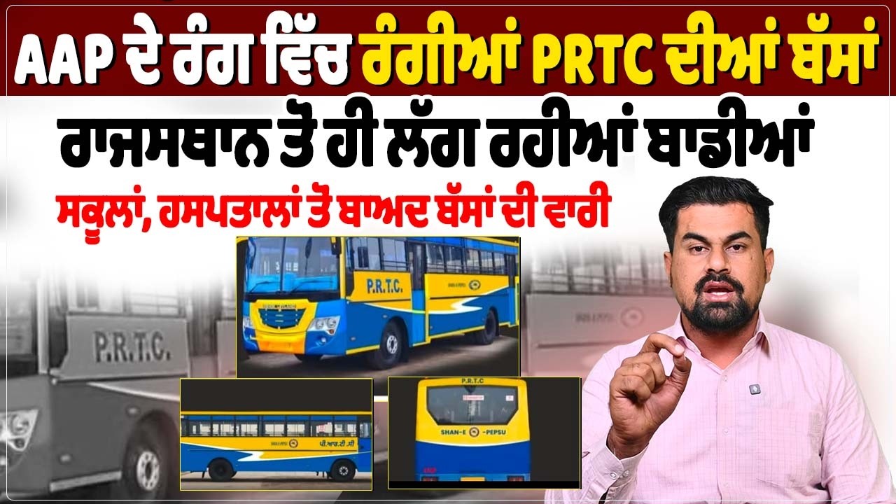 ਆਮ ਆਦਮੀ ਪਾਰਟੀ ਦੇ ਰੰਗ ਵਿੱਚ ਰੰਗੀਆਂ PRTC ਦੀਆਂ ਬੱਸਾਂ,ਰਾਜਸਥਾਨ ਤੋਂ ਹੀ ਲੱਗ ਰਹੀਆਂ ਬਾਡੀਆਂ...