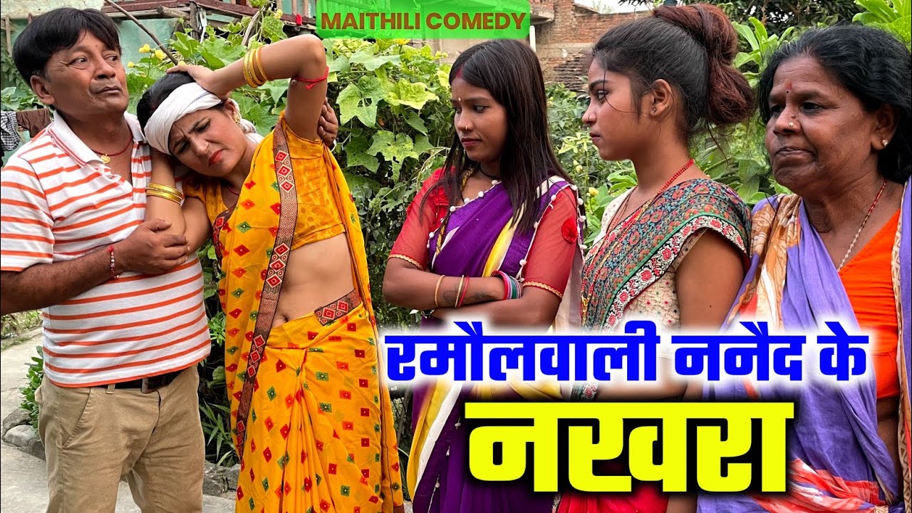 रमौलवाली ननैद के नखरा | nanaid ke nakhra | maithili comedy | ramol wali damodar | hukka loli