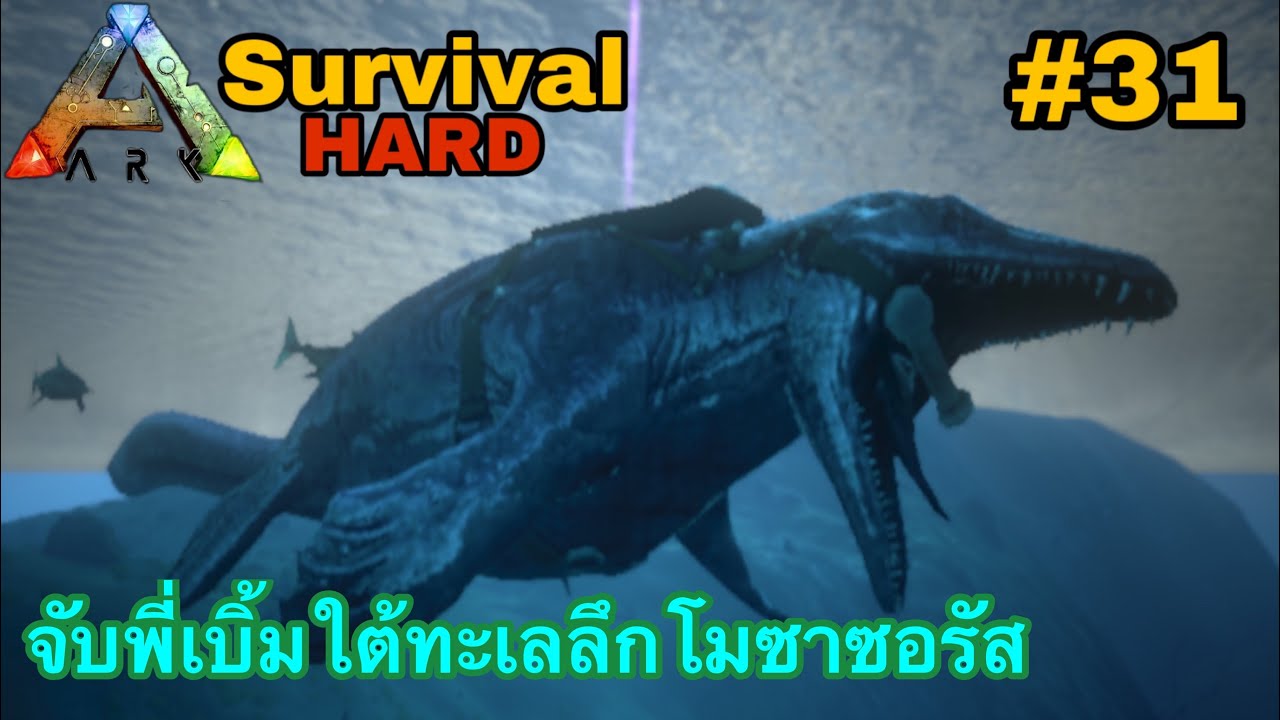 ARK มือถือ Survival Hard #31 จับพี่เบิ้มใต้ทะเลลึกโมซาซอรัส[Mosasaurus]