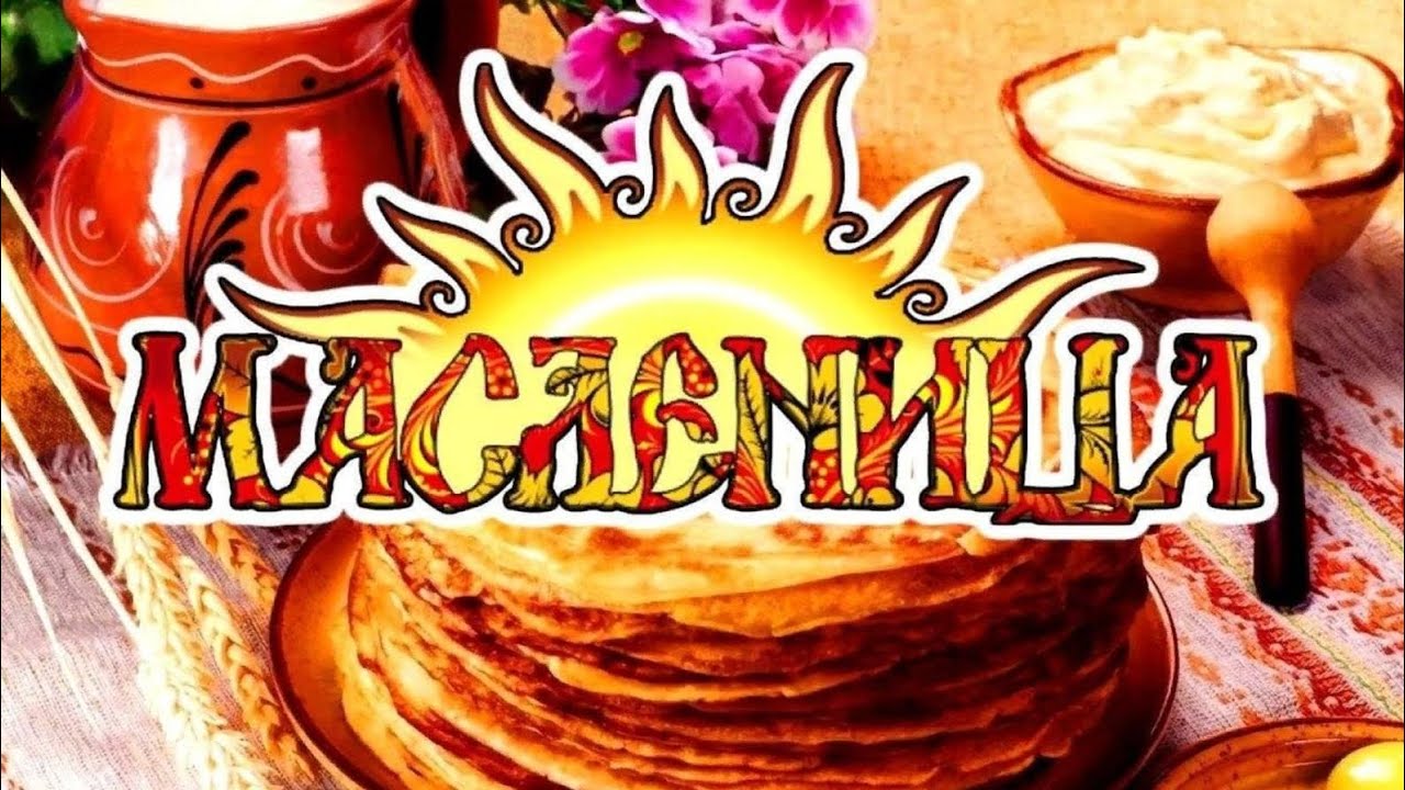 Эй, народ, скорей вставай! С Масленицей! 