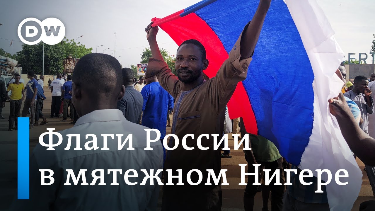 Переворот в Нигере: почему протестующие кричат 