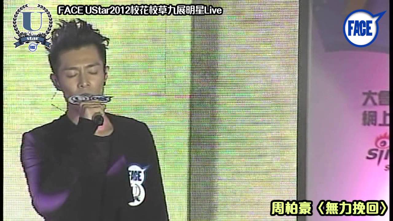 FACE UStar2012校花校草九展明星Live - 周柏豪〈無力挽回〉13/33
