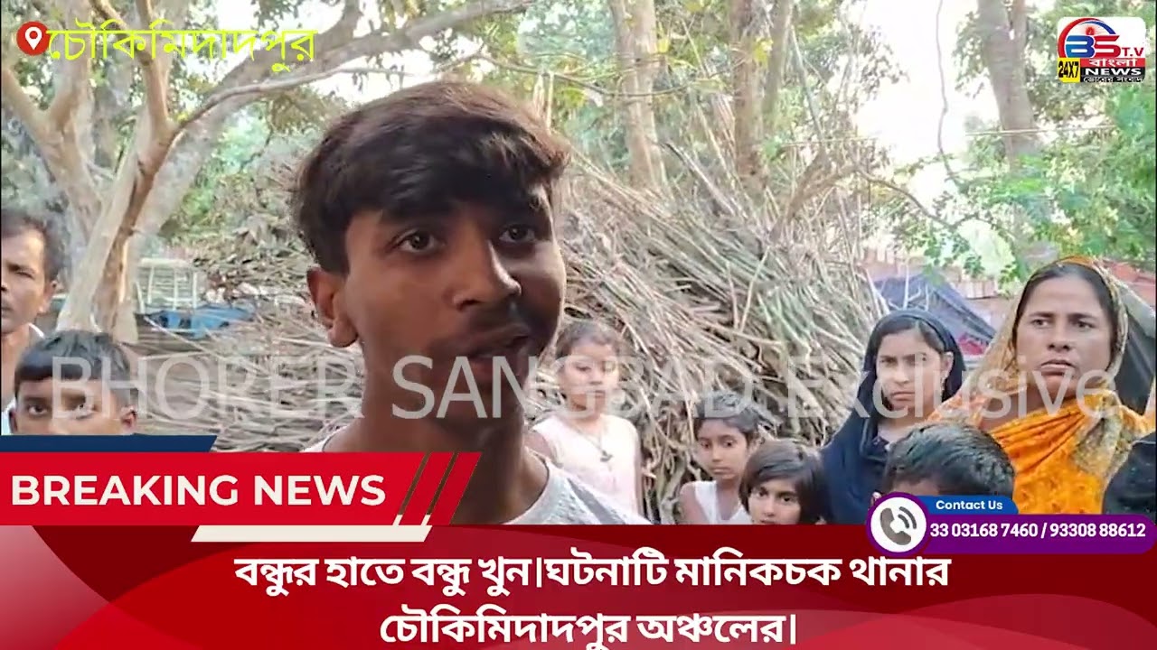 বন্ধুর হাতে বন্ধু খুন।ঘটনাটি মানিকচক থানার চৌকিমিদাদপুর অঞ্চলের।