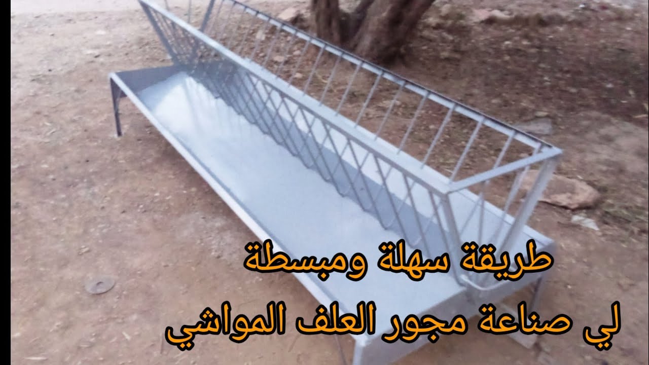 شاهد أسهل و أفضل نموذج لمجور تعليف المواشي...لا مزيد من النفايات بعد هذا الإبداع