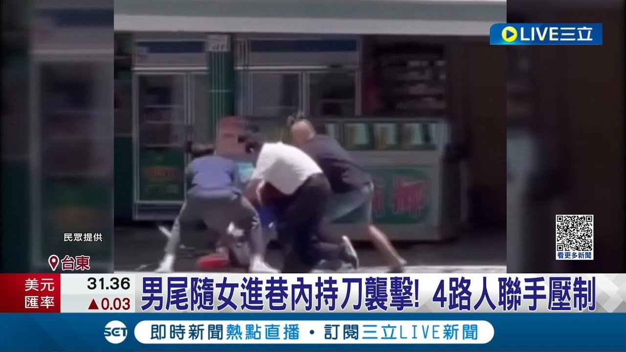 台東驚傳隨機殺人! 男子尾隨女子進巷內持美工刀襲擊 路人見狀聯手壓制持刀男  被害女子緊急送醫搶救 嫌犯遭台東地院裁定羈押│記者 黃詩涵 王浩原│【LIVE大現場】20230710│三立新聞台
