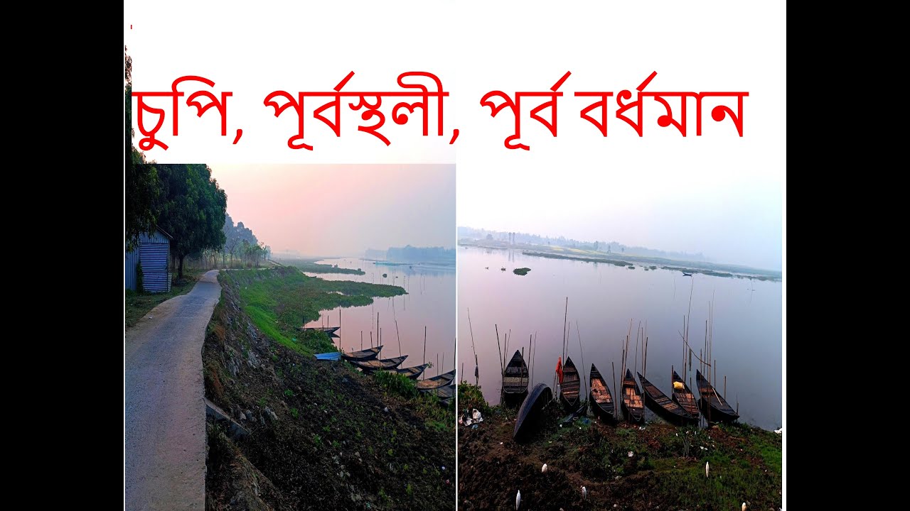 চুপি পাখিরালয় , পূর্বস্থলী, পূর্ব বর্ধমান