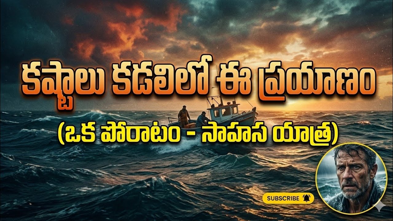 కష్టాలు కడలిలో ....ఈ ప్రయాణం ,/ heart touching song/ moses life // ramesh moses official 