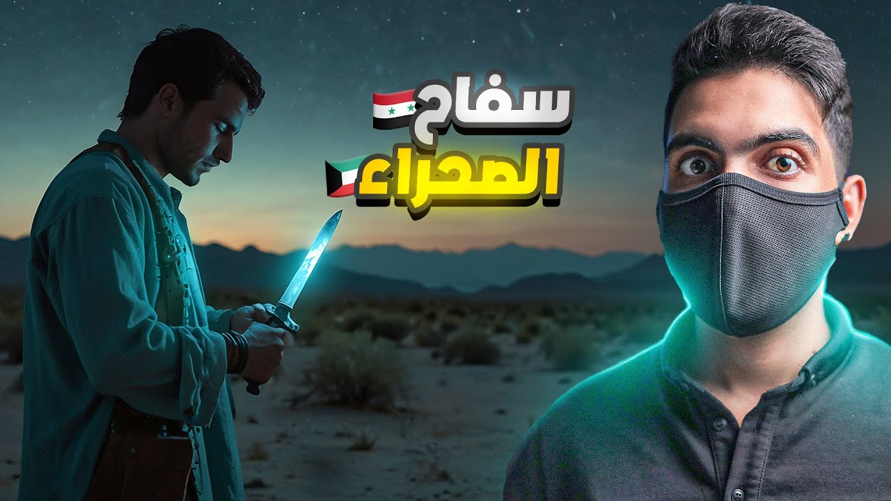 عندما تثق في الشخص الخطأ... هذا ما حدث