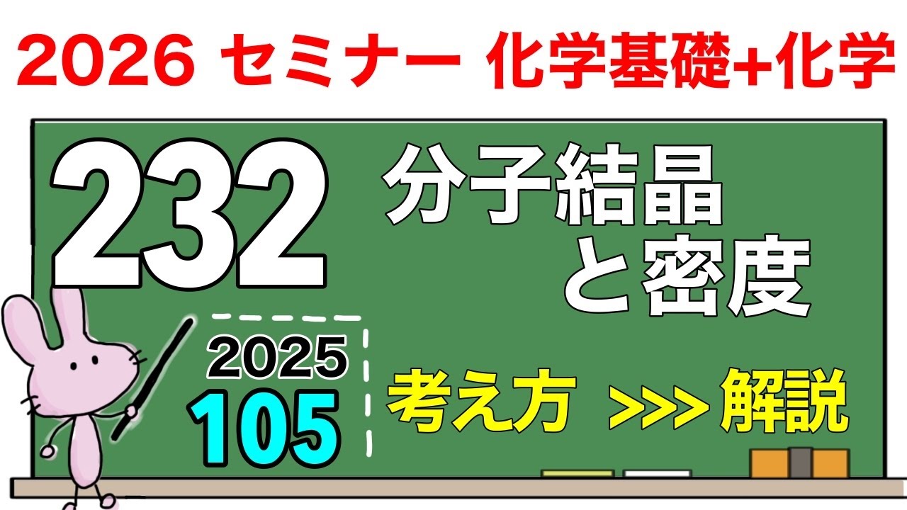 【セミナー化学基礎+化学　解説】発展問題105 「分子結晶と密度」
