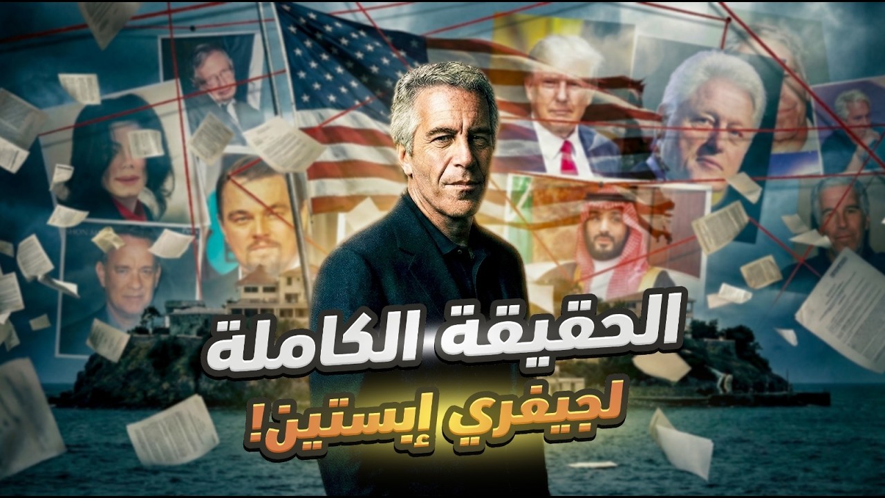 الحقيقة الكاملة وراء جيفري إبستين.. قصة الصعود الغامض، الجزيرة المريبة، والليلة التي حيرت العالم!