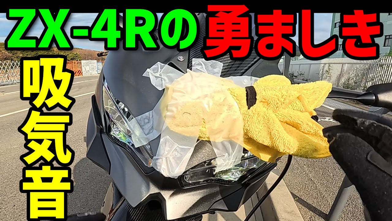 【迫力満点】Ninja ZX-4Rの勇ましい吸気音を聴いてくれ！