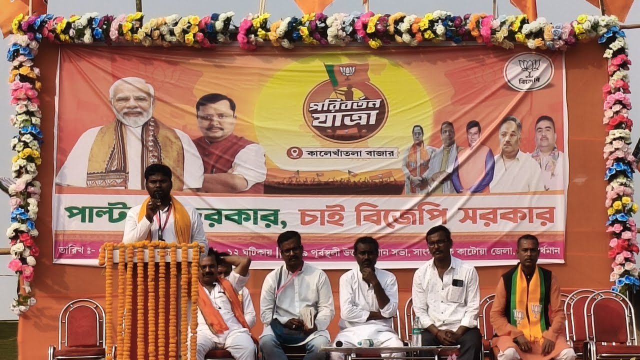 পূর্বস্থলীতে বিজেপির পরিবর্তন যাত্রা