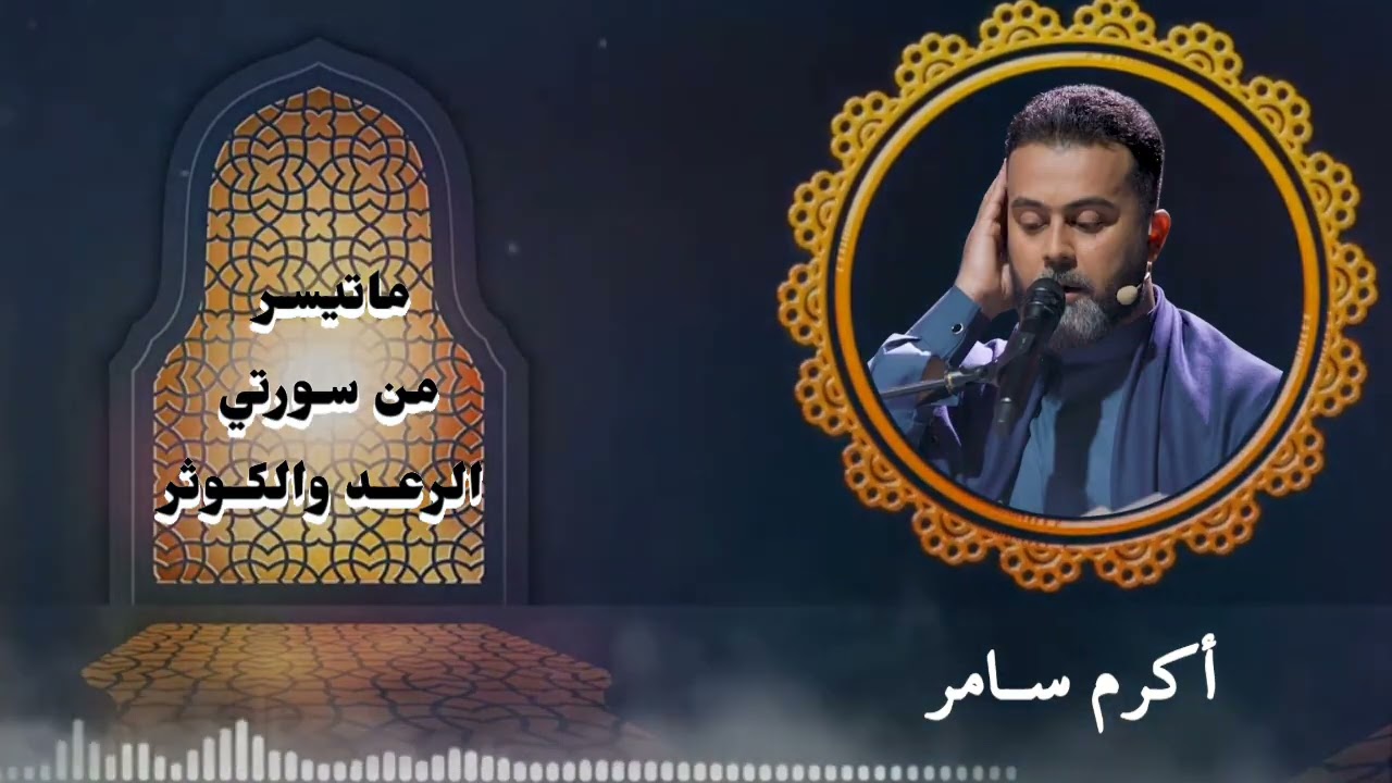 تلاوة قرآنية مباركة ما تيسر من سورتي الرعد و الكوثر القارئ اكرم سامر الحسناوي