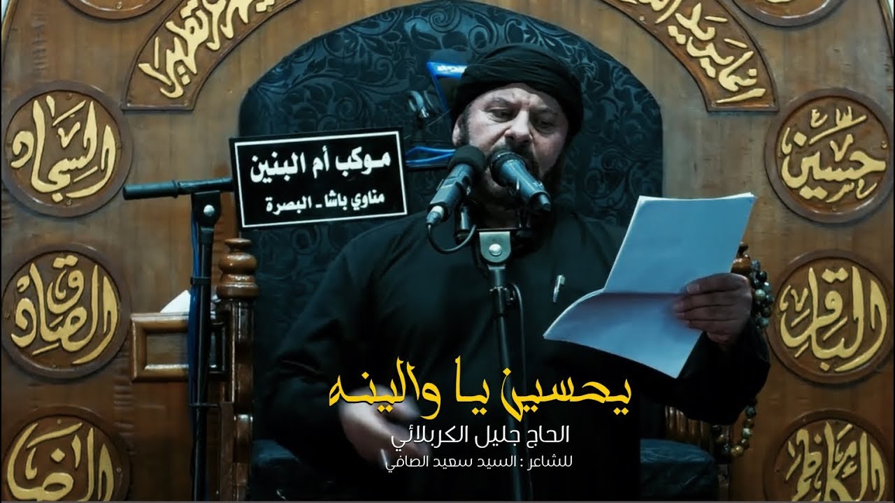يحسين ياوالينه | الحاج جليل الكربلائي