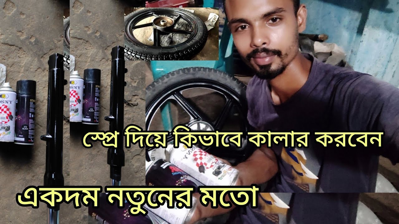 বাইক কিভাবে স্প্রে দিয়ে কালার করবেন || নিজে কিভাবে বাইক কালার করবেন || bike colour spray