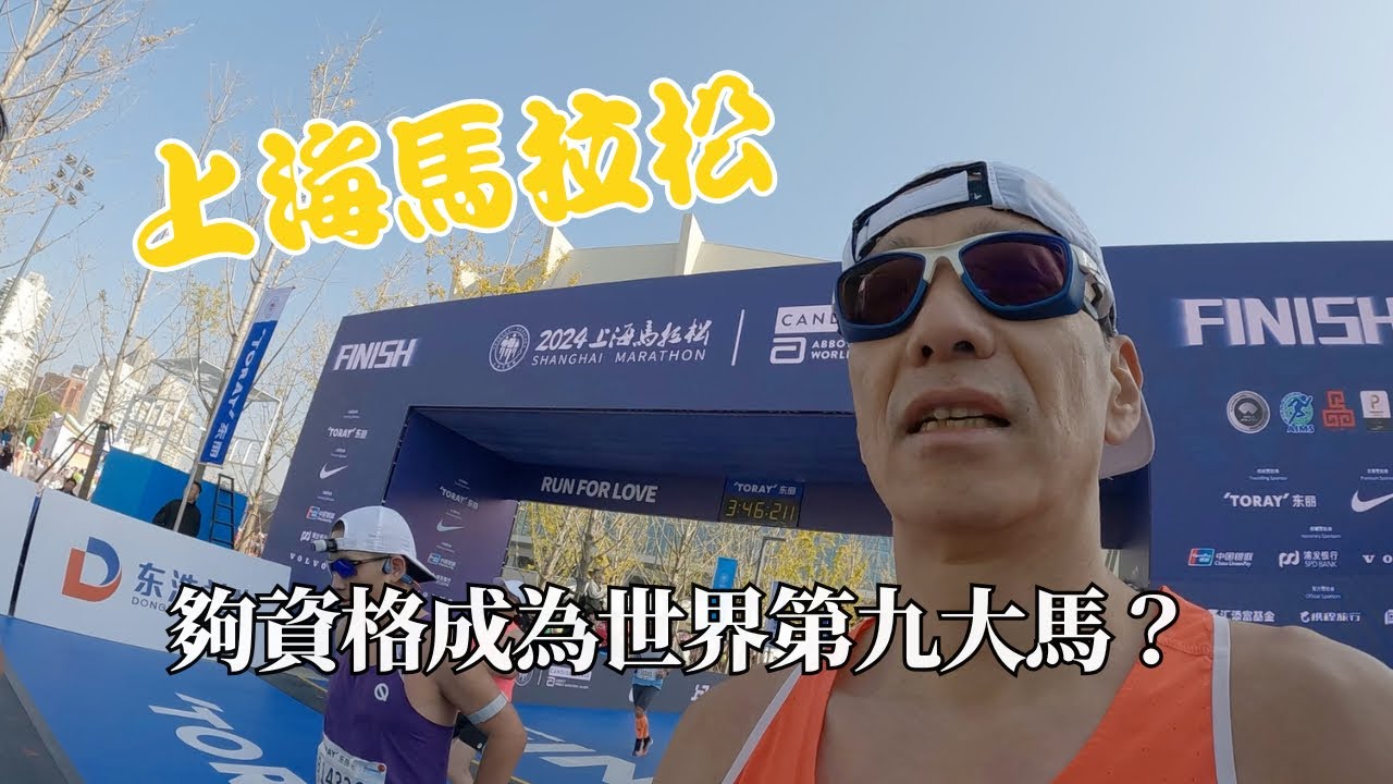 上海馬夠資格成為世界第九大馬拉松？
