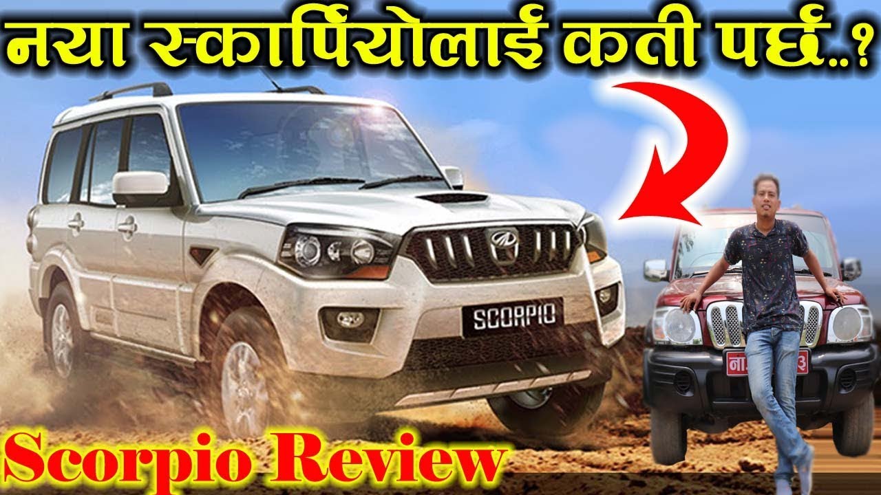नेपालमा नया स्कार्पियोलाई कती पर्छ ? Scorpio Price | Cars And Bikes | Automobiles | Business