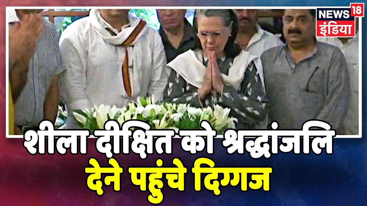 शीला दीक्षित को श्रद्धांजलि देने निगमबोध घाट पहुंचे अमित शाह, सोनिया-प्रियंका भी मौजूद
