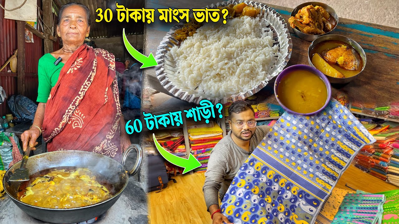 শান্তিপুরে 60 টাকায় শাড়ী কিনতে গিয়ে 70 বছরের শঙ্করী ঠাকুমার হোটেলে চিকেন ও মাছের ঝোল ভাত খেলাম 🔥