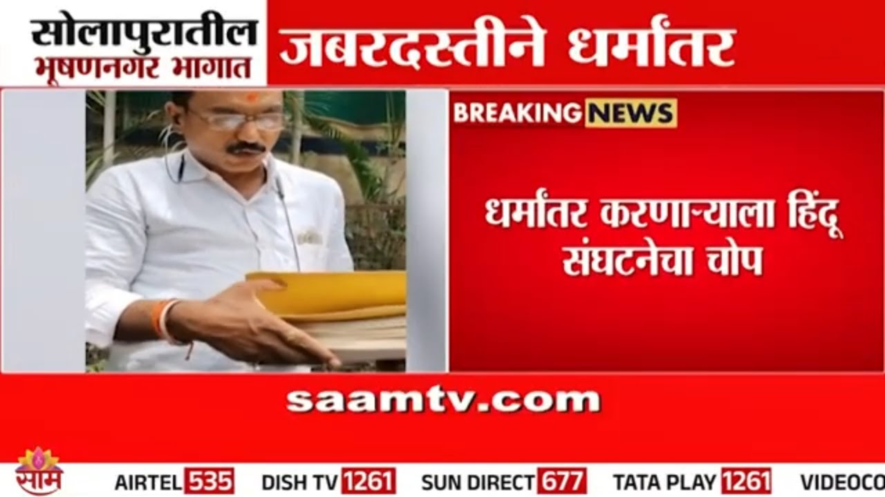 जबरदस्ती धर्मांतर! महिलांना नशा देऊन फसवणूक, Solapur मधील धक्कादायक घटना Religious Controversy
