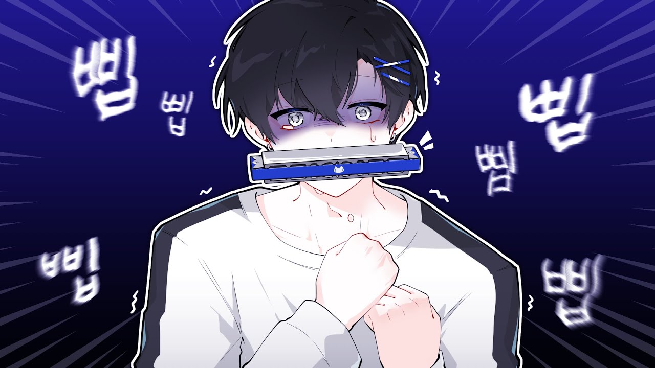 하모니카 물고 공겜 레전드